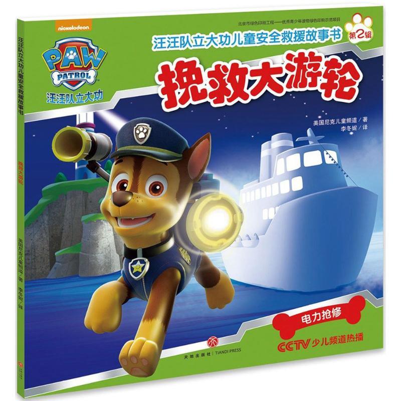 正版新书】汪汪队立大功儿童安全救援故事书(挽救大游轮)美国尼