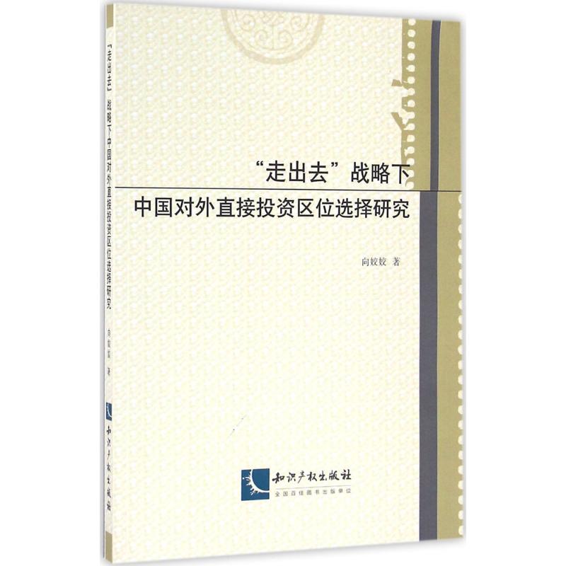 “走出去”战略下中国对外直接投资区位选择研究
