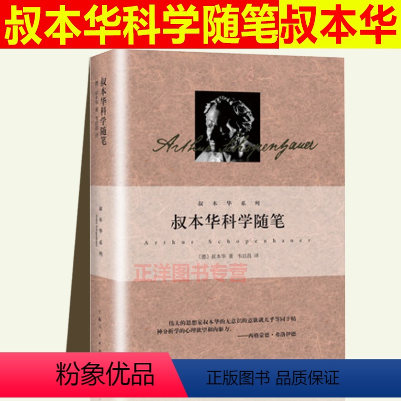 [正版] 叔本华科学随笔 另著人生的智慧附录和补遗美学随笔思想随笔哲言录论道德与自由意志哲学论生存与痛苦韦启昌上海人民