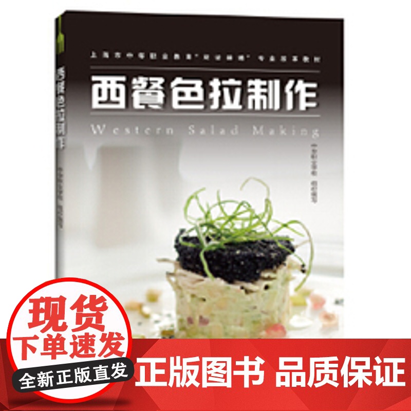 西餐色拉制作 中华职业学校 西餐专业教材指导书 色拉食谱 上海市中等职业教育双证融通专业改革教材 上海科技教育出版社高清大图