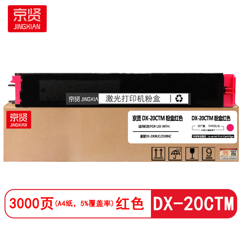 京贤DX-20CTM红色粉盒 适用夏普DX-2008UC/2508NC