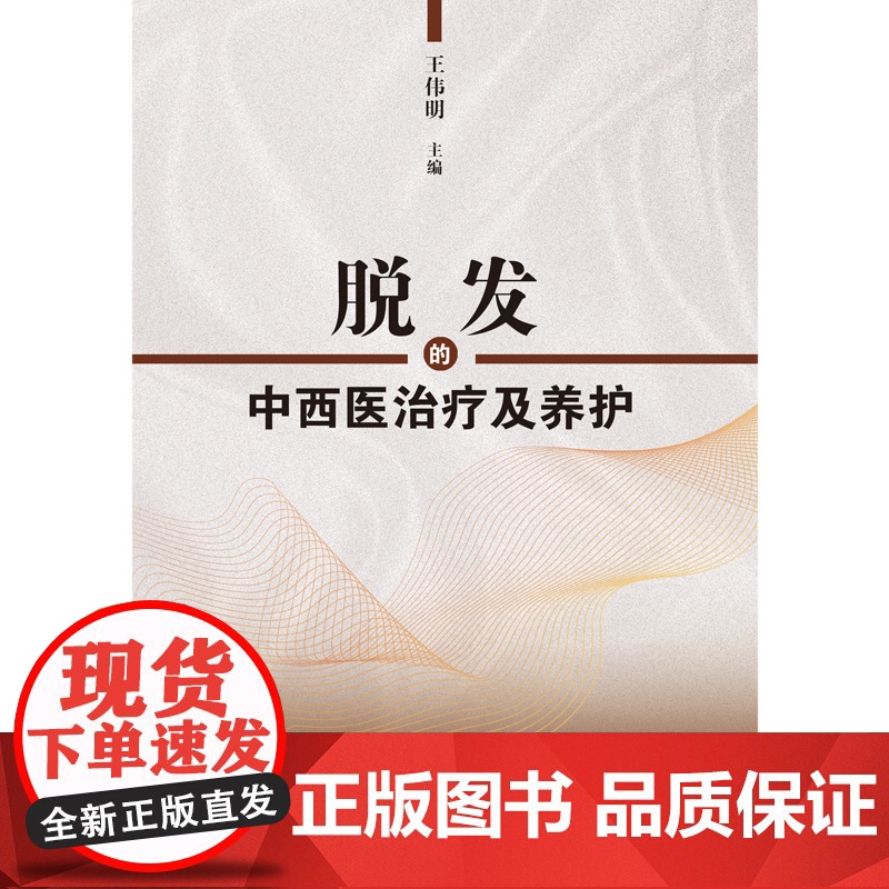 脱发的中西医治疗及养护 中医 中国中医药出版社 正版书籍高清大图