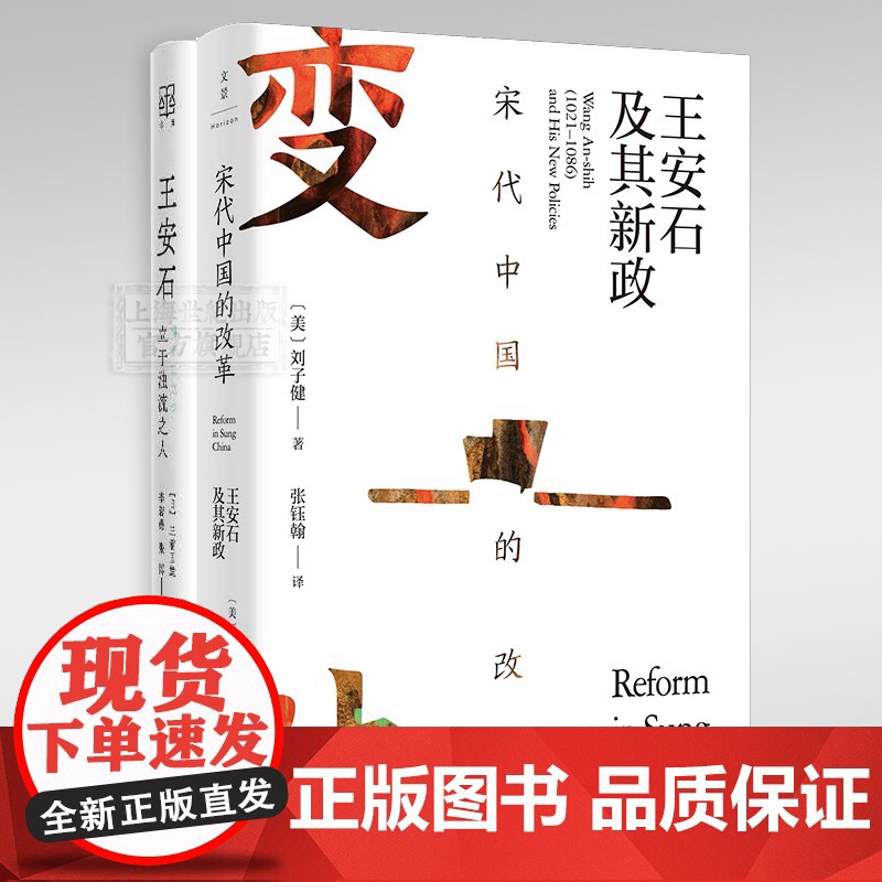 宋代中国的改革:王安石及其新政宋史名家刘子健著/王安石:立于浊流之人论衡系列三浦国雄著 中国通史上海人民出版社高清大图