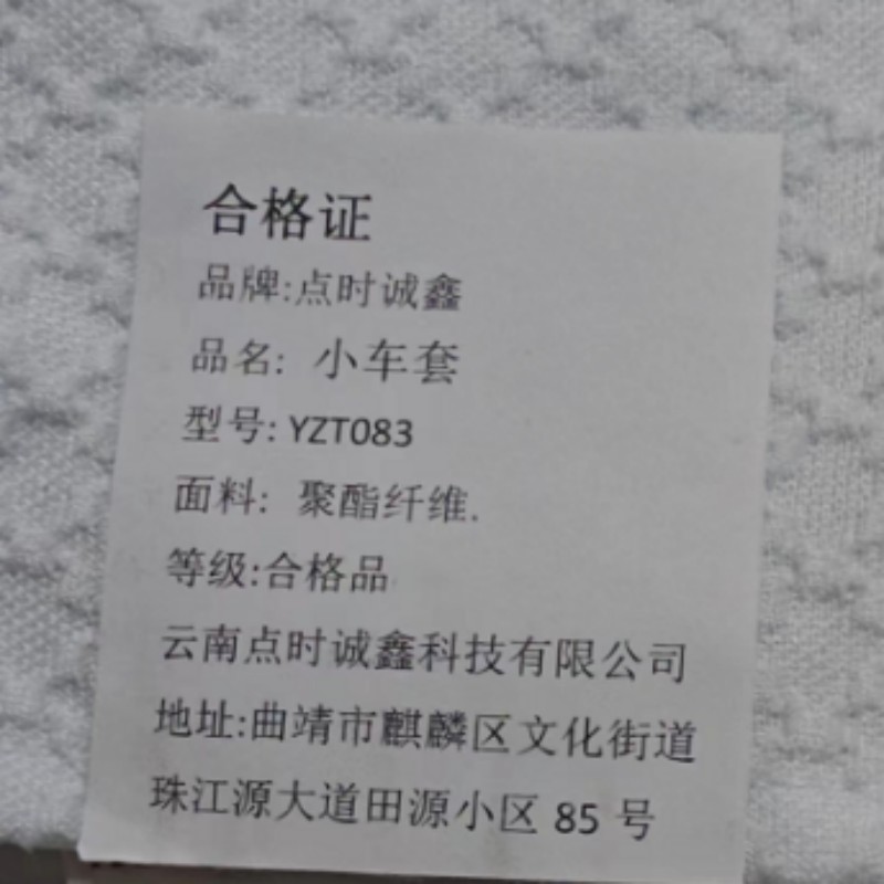 点时诚鑫 小车套 YZT083 个高清大图
