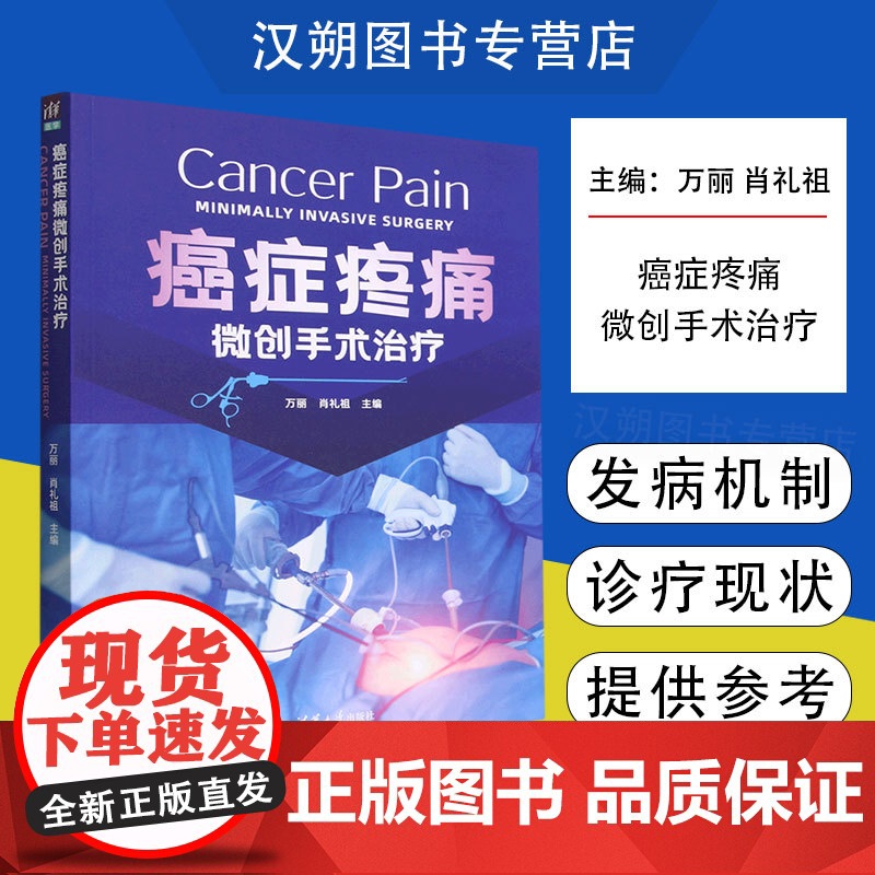 [当天发货]癌症疼痛微创手术治疗 万丽 肖礼祖 微创介入手术治疗方法适应证禁忌证不良反应并发症处理原则预防方法临床医学书高清大图