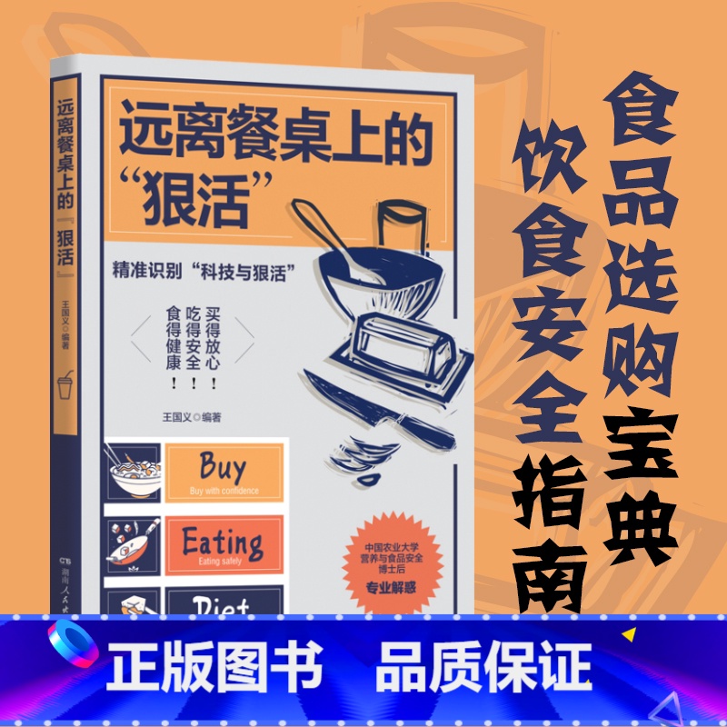 远离餐桌上的“狠活” 【正版】远离餐桌上的“狠活”饮食安全指南 食品选购宝典