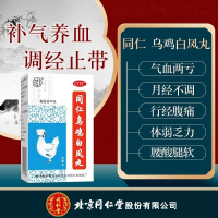 10盒装]同仁堂 同仁乌鸡白凤丸 36g 水蜜丸月经不调女补气养血调经止带气血两亏腹痛体弱乏力腰膝酸软月经不调中成药丸剂