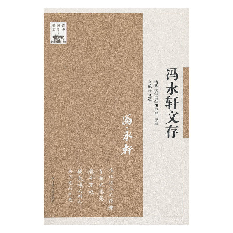 醉染图书冯永轩文存—清华国学书系9787214108647高清大图