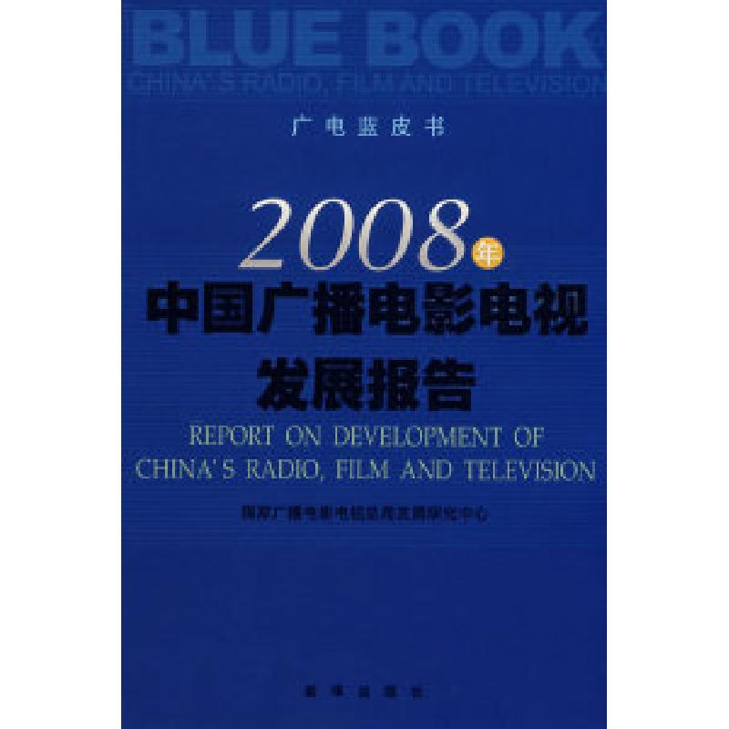 正版新书】2008年中国广播电影电视发展报告国家广播电影电视总局