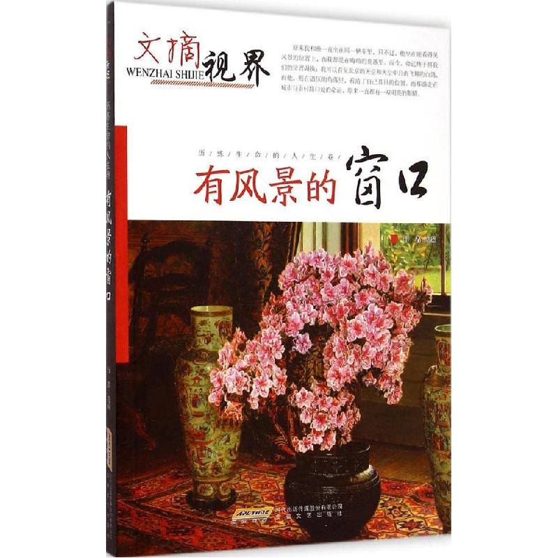 正版新书】有风景的窗口:历练生命的人生卷行者9787539649115
