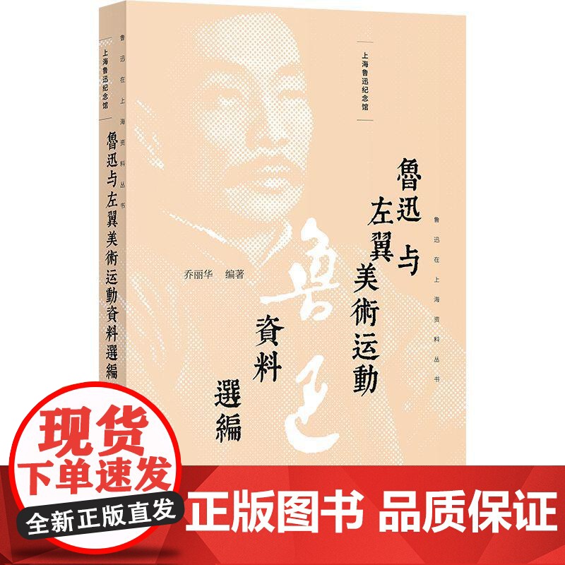 鲁迅与左翼美术运动资料选编(鲁迅在上海资料丛书)高清大图