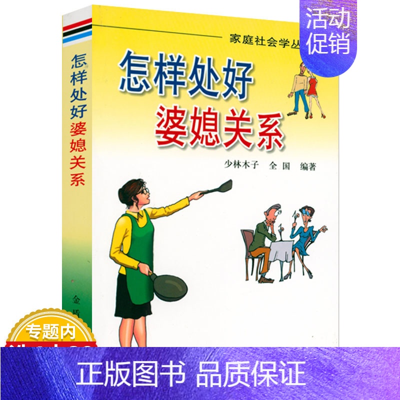 [正版]怎样处好婆媳关系 婚姻关系中儿子丈夫怎样处理协调家庭关系心理学中国婆婆与儿媳妇相处之道指南家庭问题半熟家庭书籍