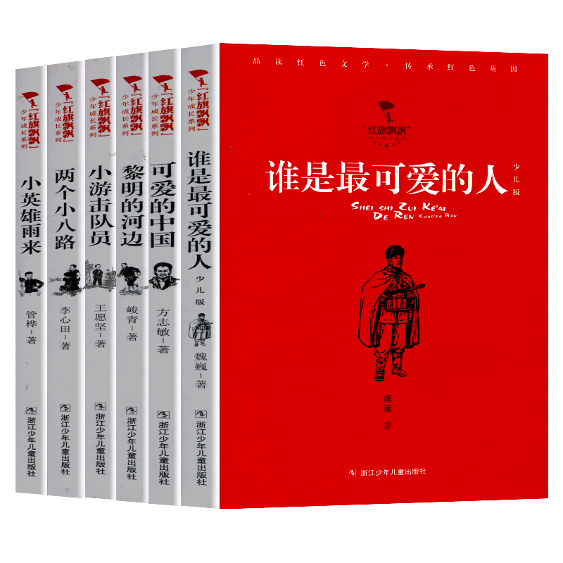 黎明的河边 [正版]红旗飘飘少年成长系列 地下小学/向前吧少年/ 雷锋日记/闪闪的红星/可爱的中国/小英雄雨来 儿童红色高清大图