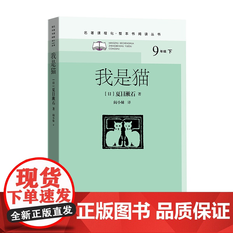 我是猫(九年级下、名著课程化、整本书阅读丛书)高清大图