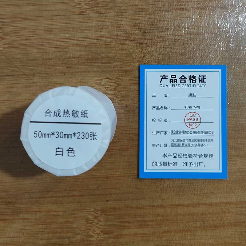 旗胜 热敏标签纸 50mm*30mm*230张 卷高清大图
