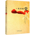 一生交给