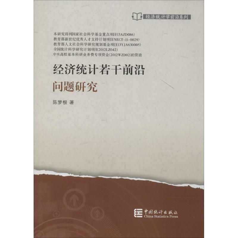 【M】经济统计若干前沿问题研究-9787503770500