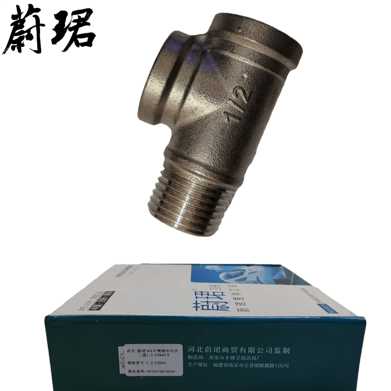 蔚珺304不锈钢外内内三通1.5寸DN40个图片