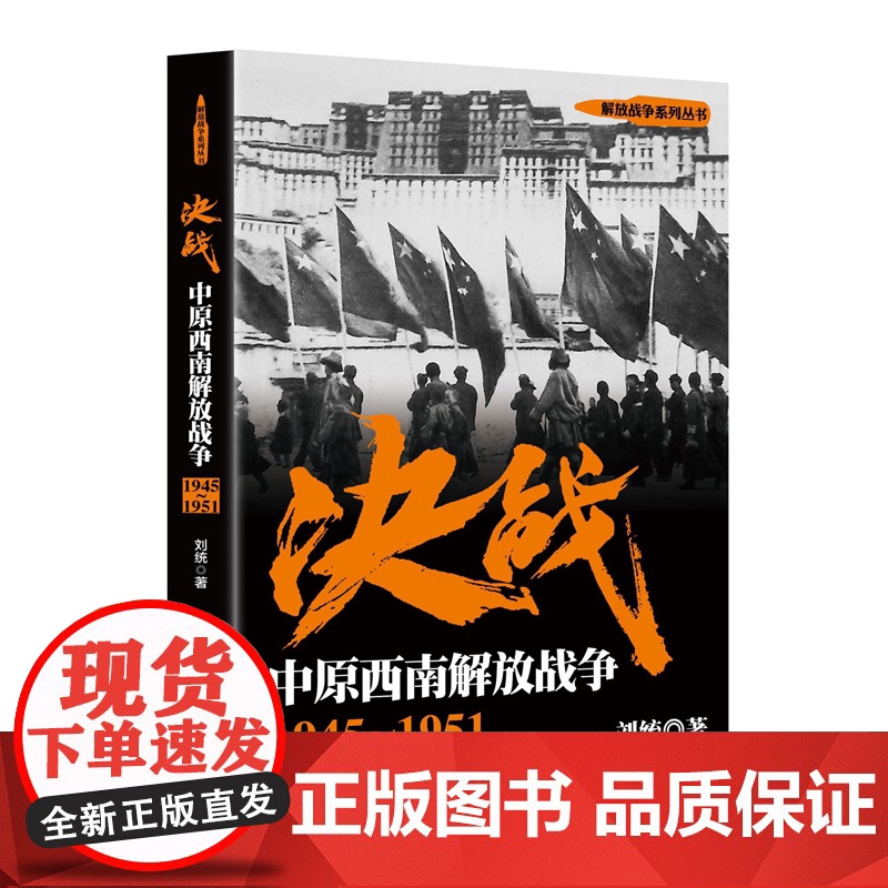 决战 中原西南解放战争 1945~1951 刘统 解放战争系列丛书 世界战争史 正版图书籍 上海人民出版社 世纪出版高清大图