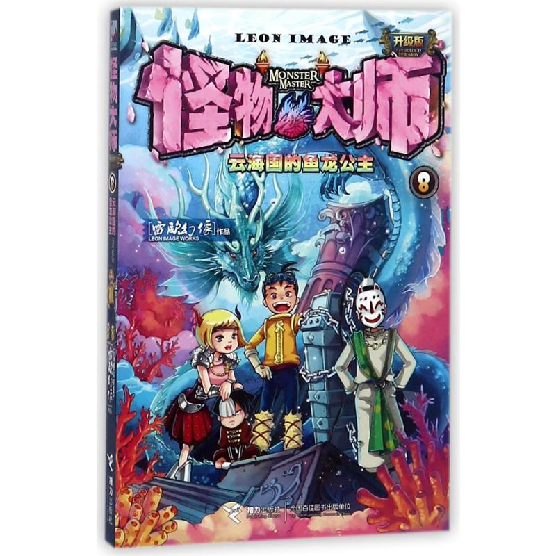 [M]云海国的鱼龙公主/怪物大师(升级版)-9787544854160高清大图