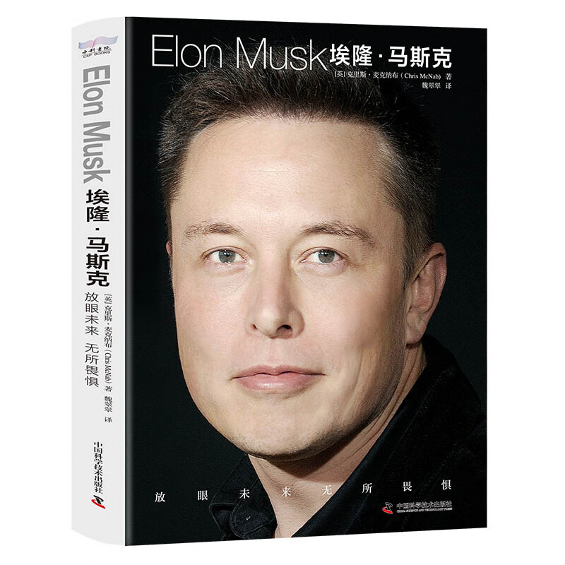 [正版]埃隆·马斯克 中文克里斯麦克纳布著放眼未来无所畏惧硅谷钢铁侠特斯拉SpaceX商业马斯克传记高清大图