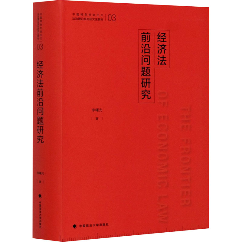 正版新书】经济法前沿问题研究李曙光 著9787562090458