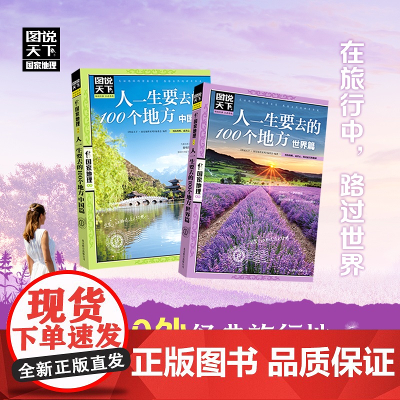 正版书籍 人一生要去的100个地方 中国篇 世界篇 图说天下 人文地理套装2册 凭心情与想象在中国及世界版图之上自由行高清大图