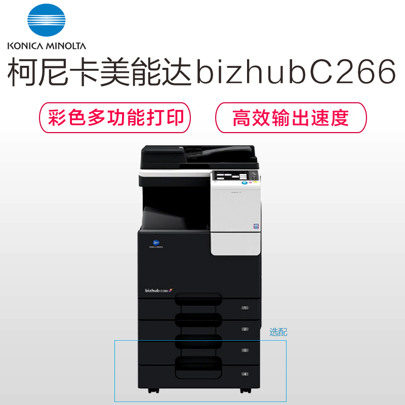 柯尼卡美能达(KONICA MINOLTA)bizhub C266 A3彩色复合机 26页/分 打印复印扫描(含双面输稿器+双纸盒+双面器+送原装工作底柜)