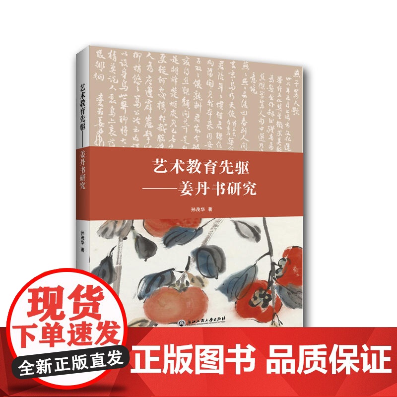艺术教育先驱——姜丹书研究高清大图