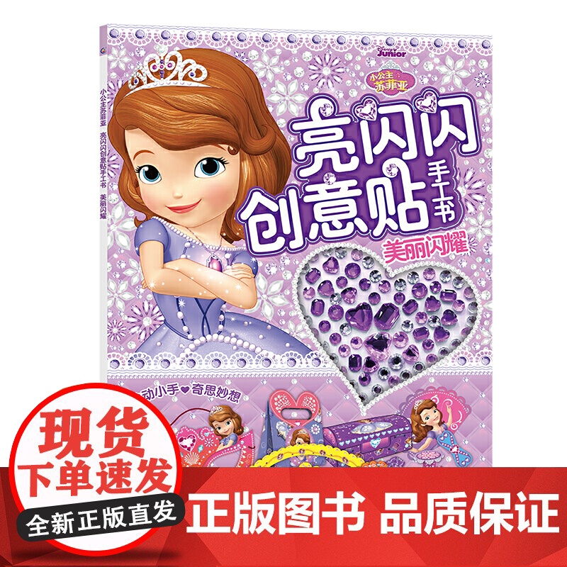 小公主苏菲亚 亮闪闪创意贴手工书 美丽闪耀高清大图