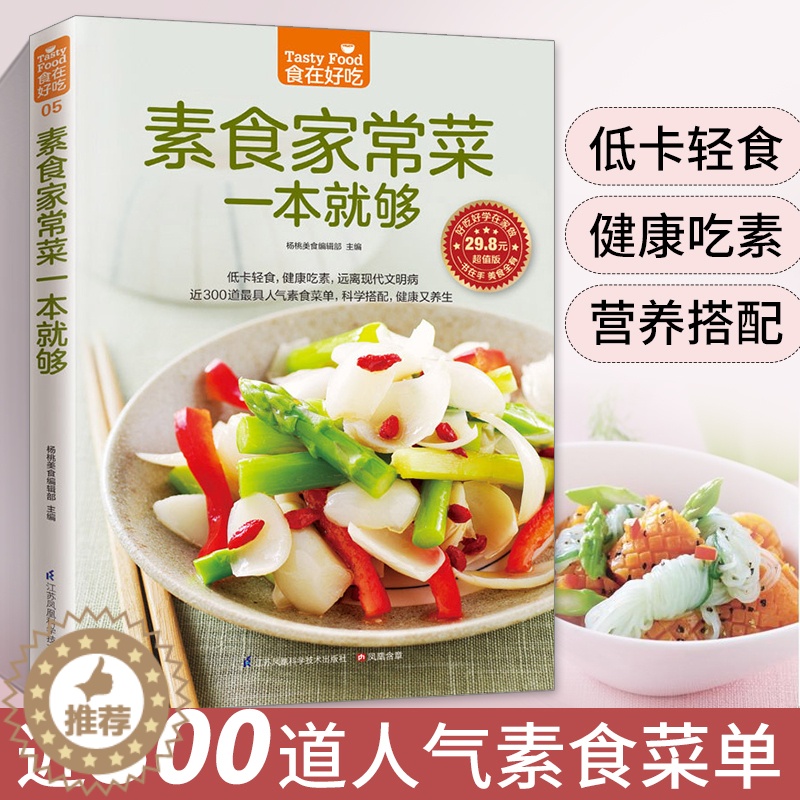 【醉染正版】全新正版 素食家常菜一本就够-食在好吃系列(5) 素菜食疗书 素菜做法教程 素食家常菜谱书大全 养生低热量