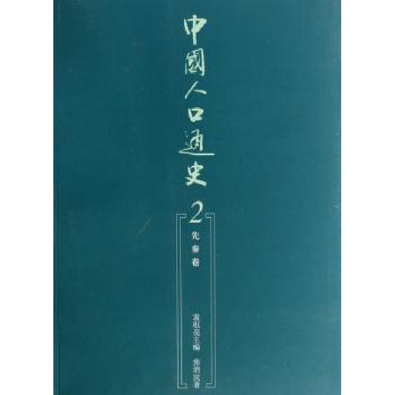 诺森中国人口通史:2:先秦卷袁祖亮主编9787010060583人民出版社