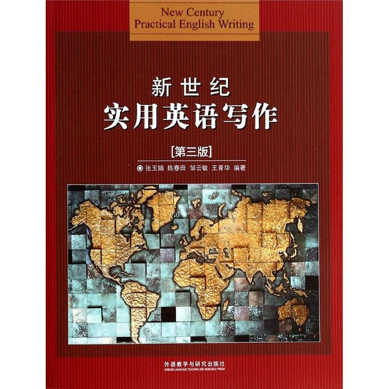 【M】新世纪实用英语写作-9787513537841