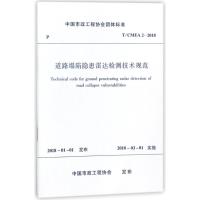 道路塌陷隐患雷达检测技术规范 编者:中国建筑工业出版社 著作 著 专业科技 文轩网