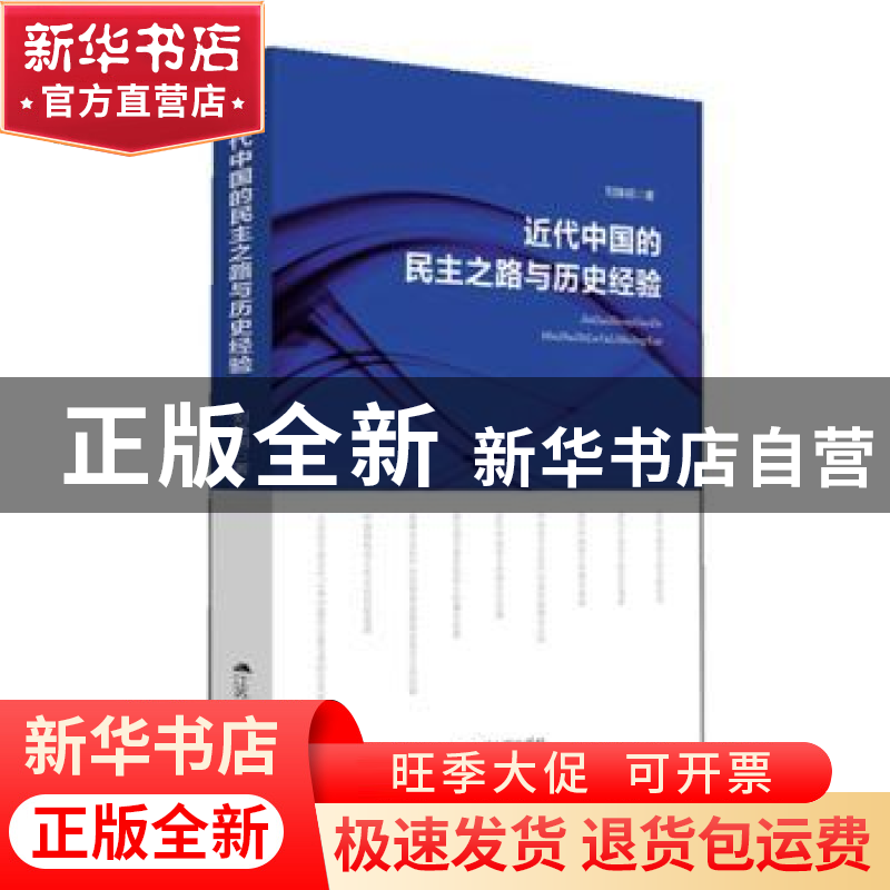 正版 近代中国的民主之路与历史经验 刘焕明著 江苏人民出版社 97高清大图