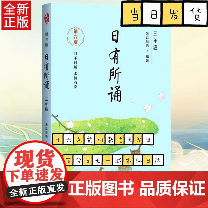 [第六版]三年级日有所诵亲近母语经典诵读教材全国通用中华古诗文诵读国学经典小学生3年级每日诵读古诗词晨诵暮读高清大图