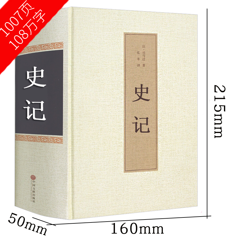 [正版]史记全册原著 司马迁全注全译 国学经典书籍白话文 中国历史故事 中小学生青少年版阅读书籍 初中生8八年级下课外阅高清大图