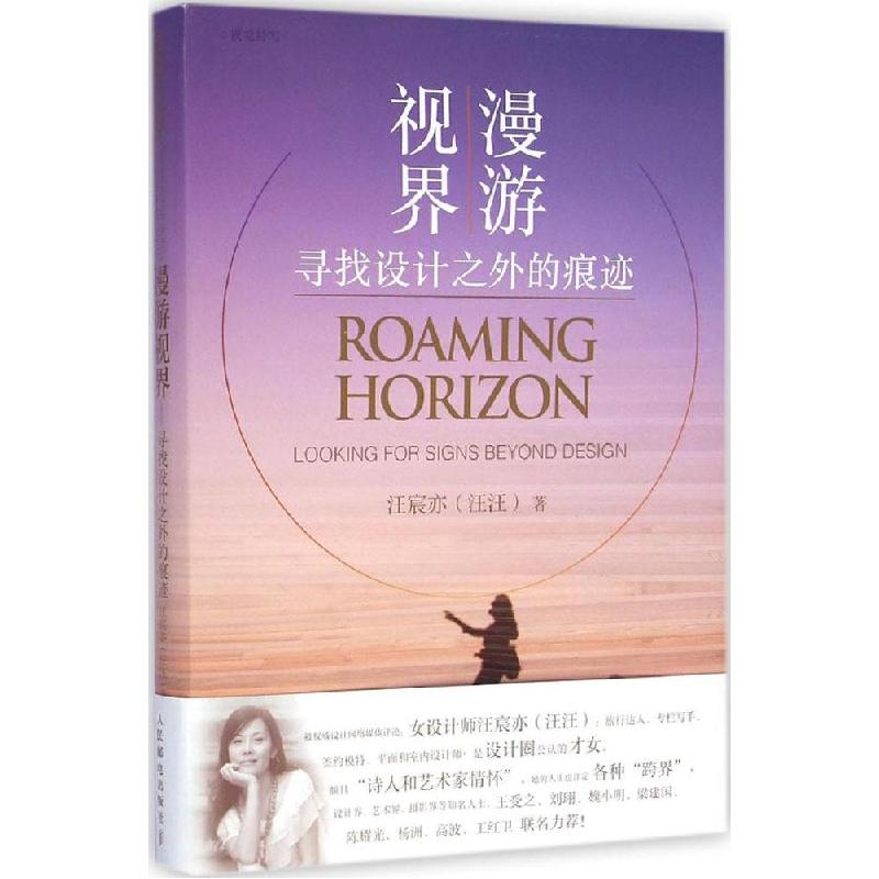 正版新书】漫游视界:寻找设计之外的痕迹汪宸亦9787115384126