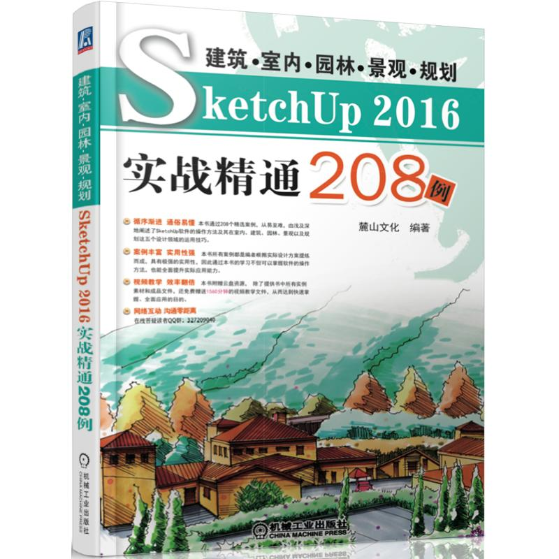 【M】建筑.室内.园林.景观.规划SKETCHUP2016实战精通208例-9787111591351