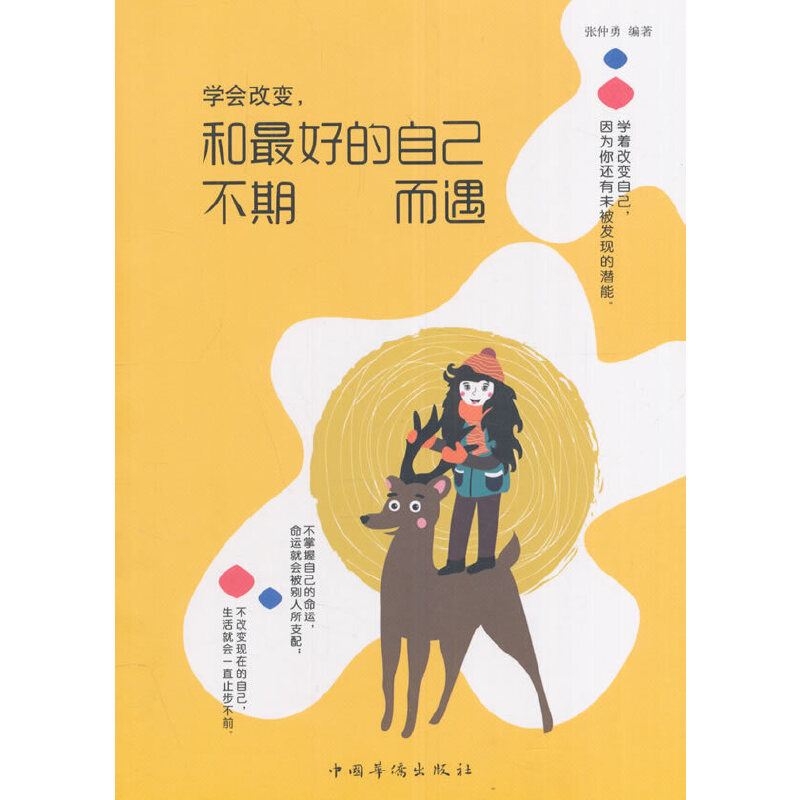 正版新书】学会改变和最好的自己不期而遇张仲勇9787511362964
