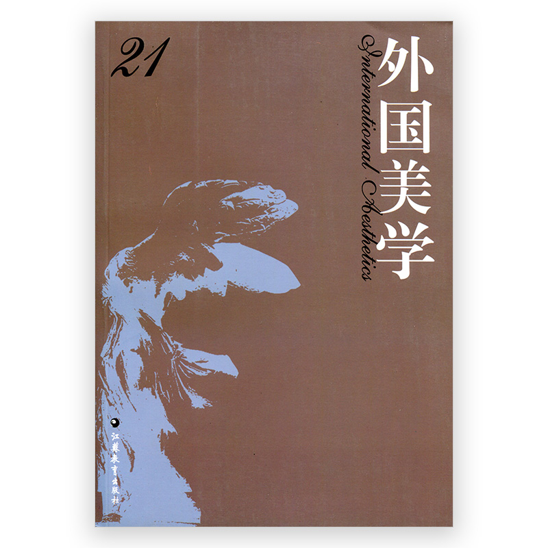 [正版]外国美学 第21辑 国外美学丛刊 汝信主编 经典美学哲学研究 中文社会科学引文索引 收录集刊 江苏凤凰教育出版高清大图