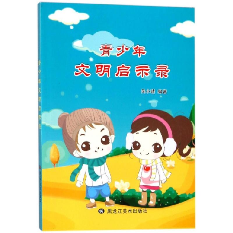 正版新书】青少年文明启示录吴小晴9787531890676