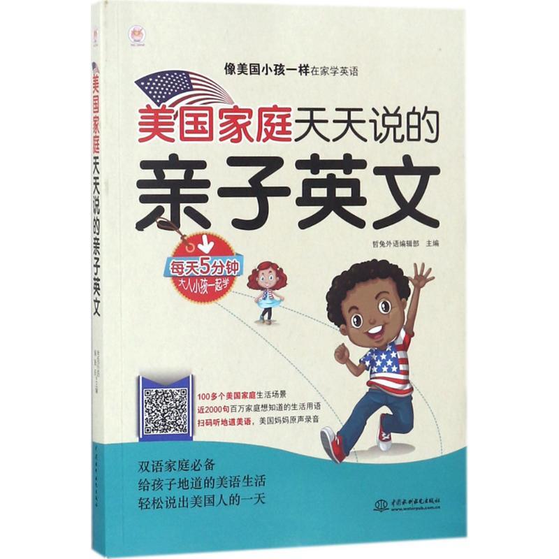 正版新书】美国家庭天天说的亲子英文哲兔外语编辑部978751706362