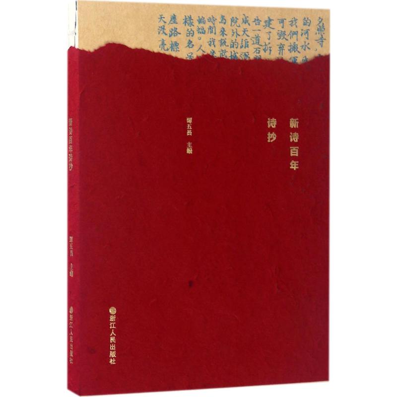 《新诗百年诗抄》(手稿纪念本)