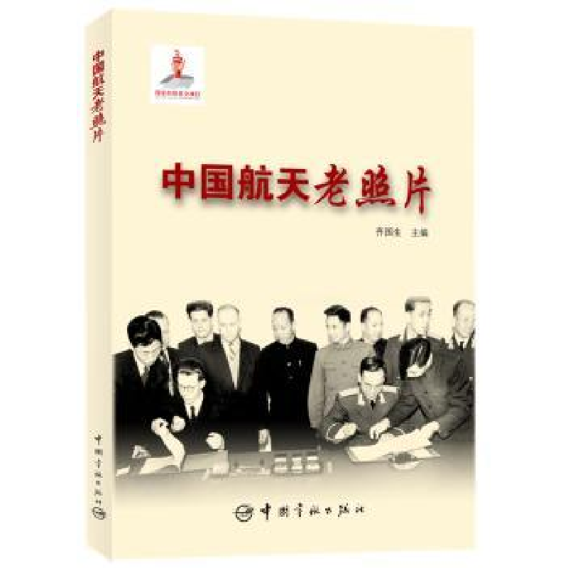 诺森中国航天老照片齐国生主编9787515910673中国宇航出版社