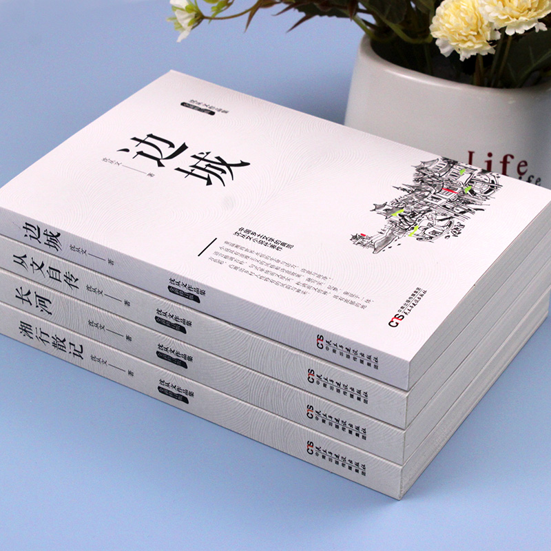 [醉染正版]全4册 完整版无删减 沈从文的书全集湘行散记原著边城正版书从文自传长河高中生书排行榜经典文学小说作品初中高清大图