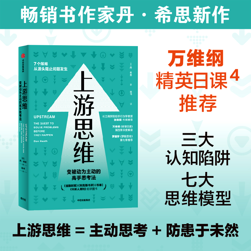 [M]上游思维 (美)丹·希思 著 尚书 译 -9787521731552