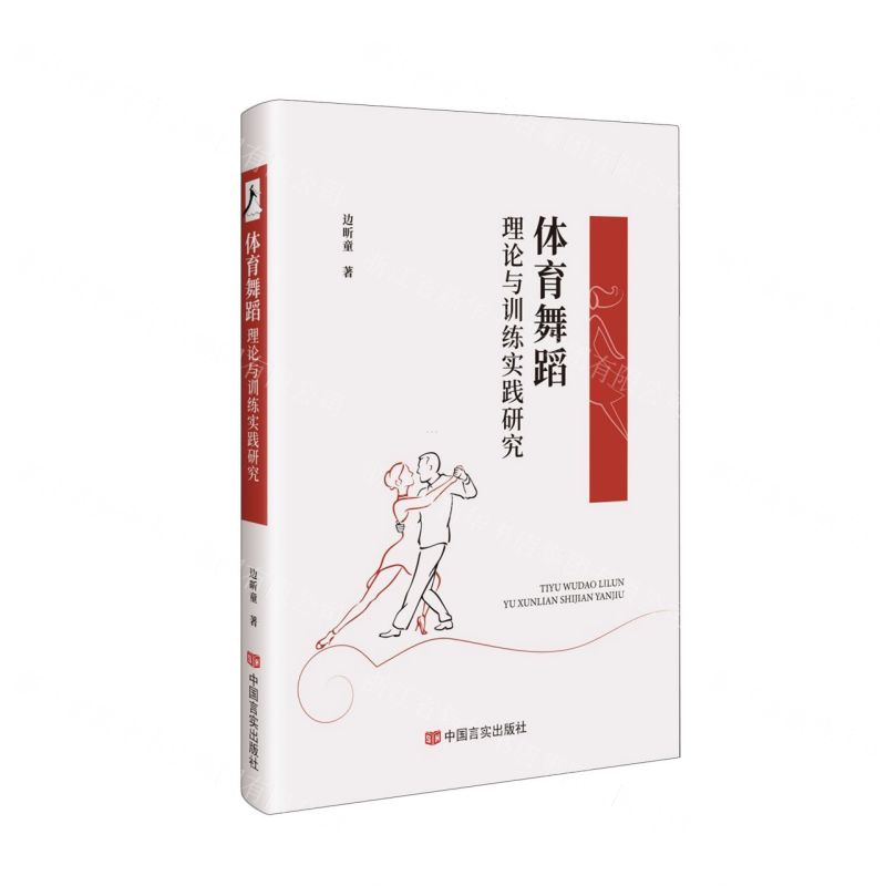 【N】体育舞蹈理论与训练实践研究-9787517144311