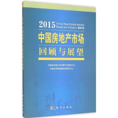 [M]2015中国房地产市场回顾与展望-9787030437204