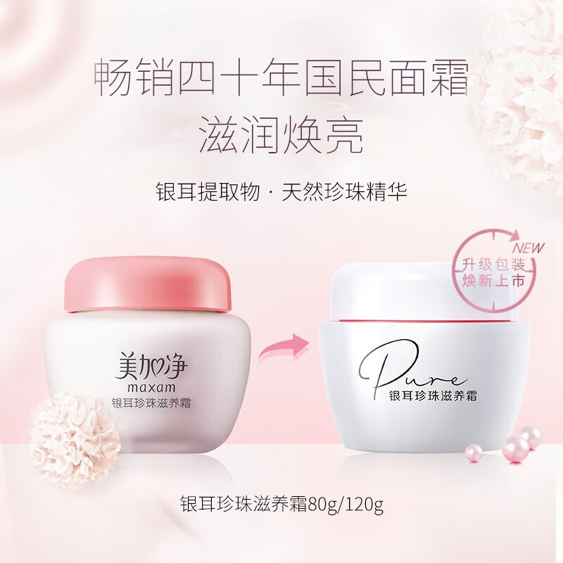 美加净 [国货]银耳珍珠滋养霜120g*2瓶 补水保湿 不油腻面霜乳高清大图